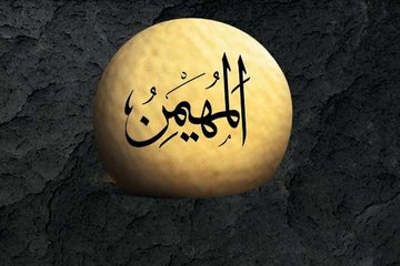 Esma-i Hüsna Allah’ın isimleri 8: El Müheymin