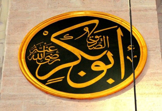 Ebu Bekir Radiya’llahü anh