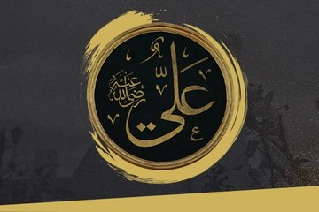 Hz. Ali’nin Dini Kişiliği
